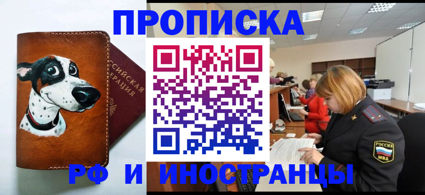 прописка для работы в Снежинске